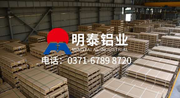 上市企业 大型工厂!明泰铝业 ——5754 铝板实力生产厂家